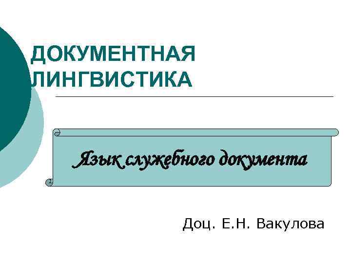 ДОКУМЕНТНАЯ ЛИНГВИСТИКА Язык служебного документа Доц. Е. Н. Вакулова 