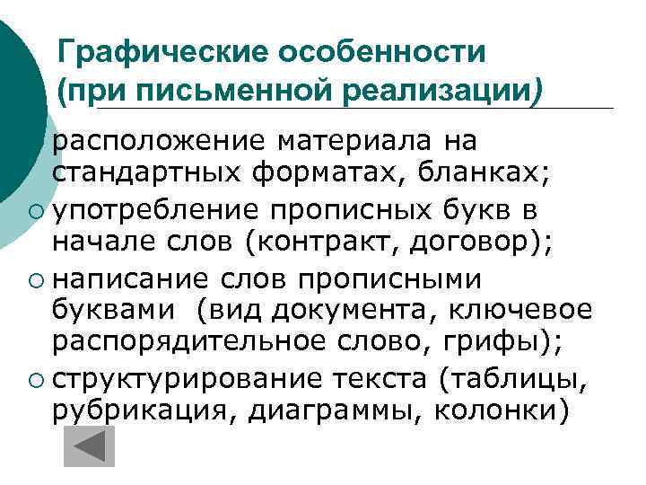 Графические особенности (при письменной реализации) ¡ расположение материала на стандартных форматах, бланках; ¡ употребление