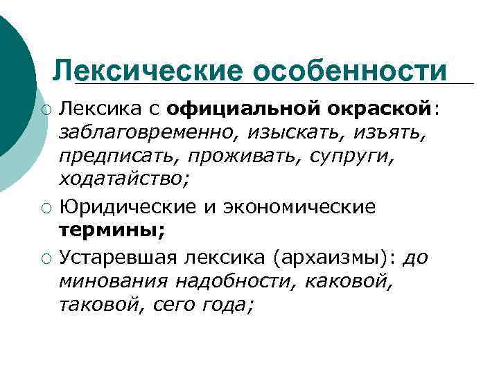 Лексические особенности ¡ ¡ ¡ Лексика с официальной окраской: заблаговременно, изыскать, изъять, предписать, проживать,