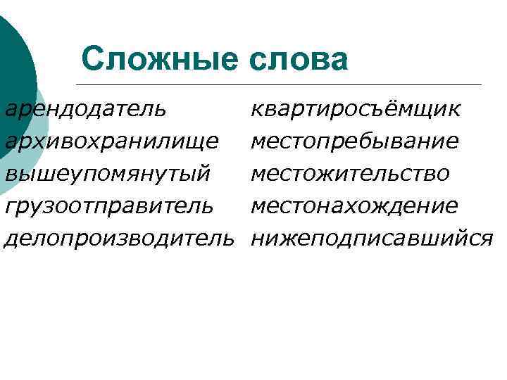 Сложные слова арендодатель архивохранилище вышеупомянутый грузоотправитель делопроизводитель квартиросъёмщик местопребывание местожительство местонахождение нижеподписавшийся 