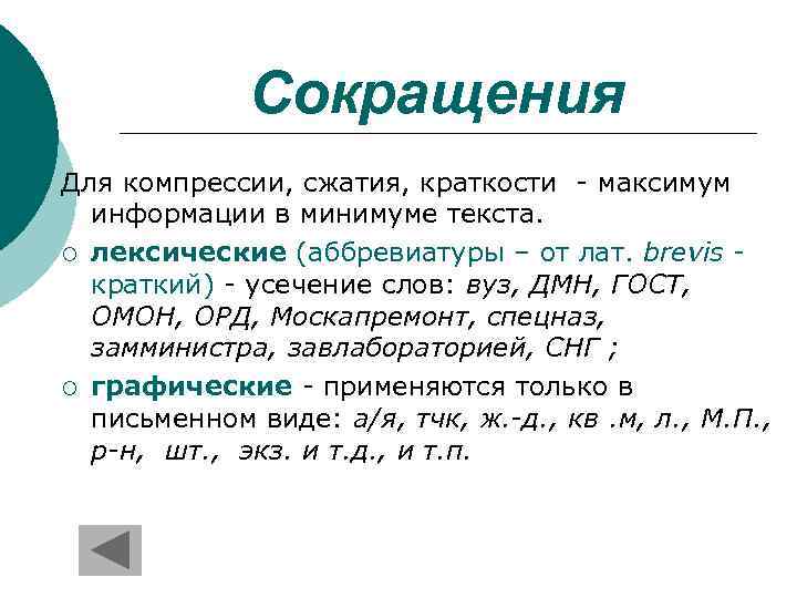 Сокращения Для компрессии, сжатия, краткости - максимум информации в минимуме текста. ¡ лексические (аббревиатуры