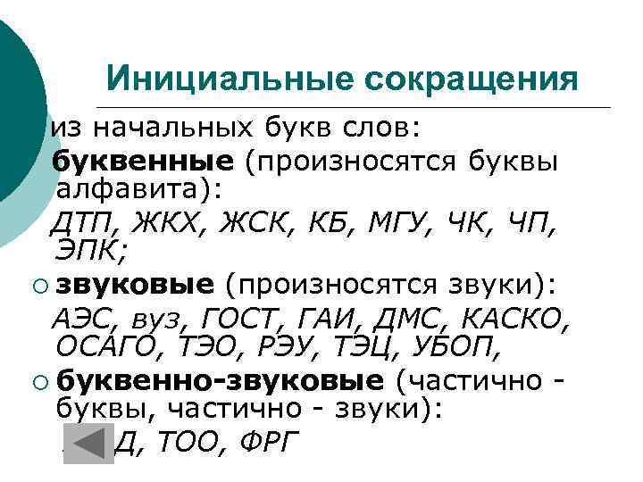 Инициальные сокращения из начальных букв слов: буквенные (произносятся буквы алфавита): ДТП, ЖКХ, ЖСК, КБ,