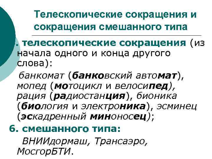 Особенности сокращения. Аббревиатуры смешанного типа. Телескопические аббревиатуры примеры. Примеры смешанных аббревиатур. Сокращения смешанные аббревиатура.