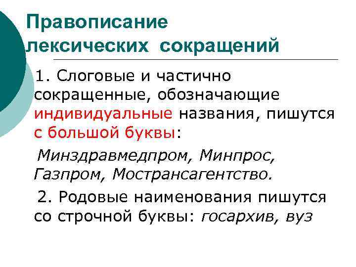 Правописание лексических сокращений 1. Слоговые и частично сокращенные, обозначающие индивидуальные названия, пишутся с большой