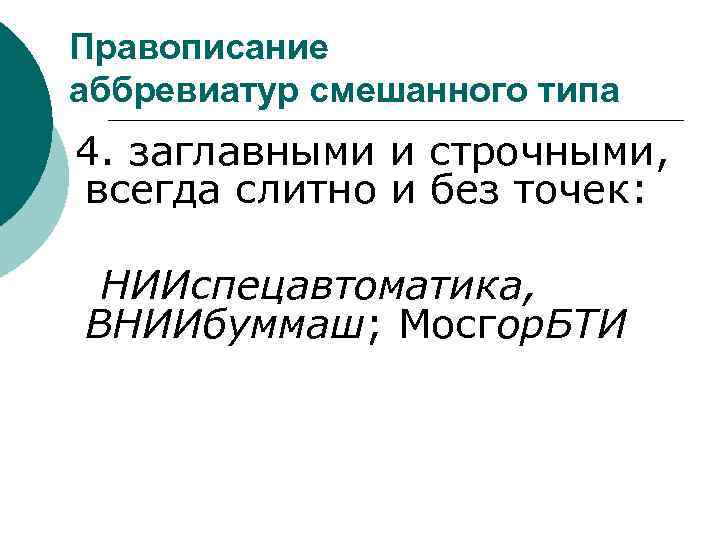 Правописание аббревиатур смешанного типа 4. заглавными и строчными, всегда слитно и без точек: НИИспецавтоматика,