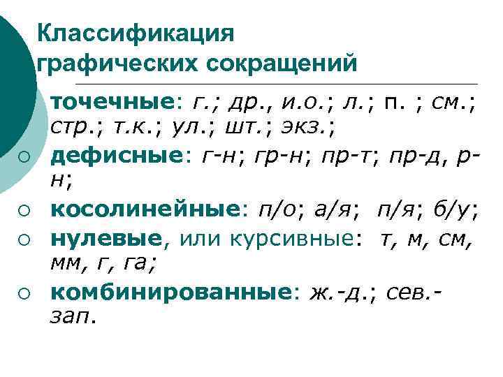 Подпункт сокращенно пп. Графические сокращения. Графическое сокращение слов примеры. Графические сокращения и аббревиатуры.