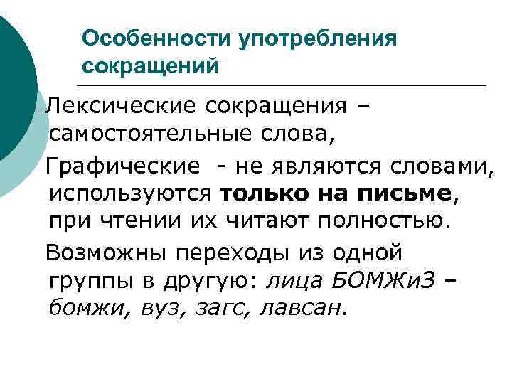 Особенности употребления сокращений Лексические сокращения – самостоятельные слова, Графические - не являются словами, используются