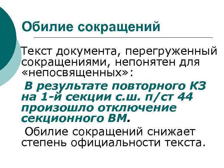 Обилие сокращений Текст документа, перегруженный сокращениями, непонятен для «непосвященных» : В результате повторного КЗ