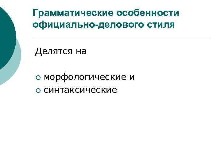 Грамматические особенности официально-делового стиля Делятся на морфологические и ¡ синтаксические ¡ 