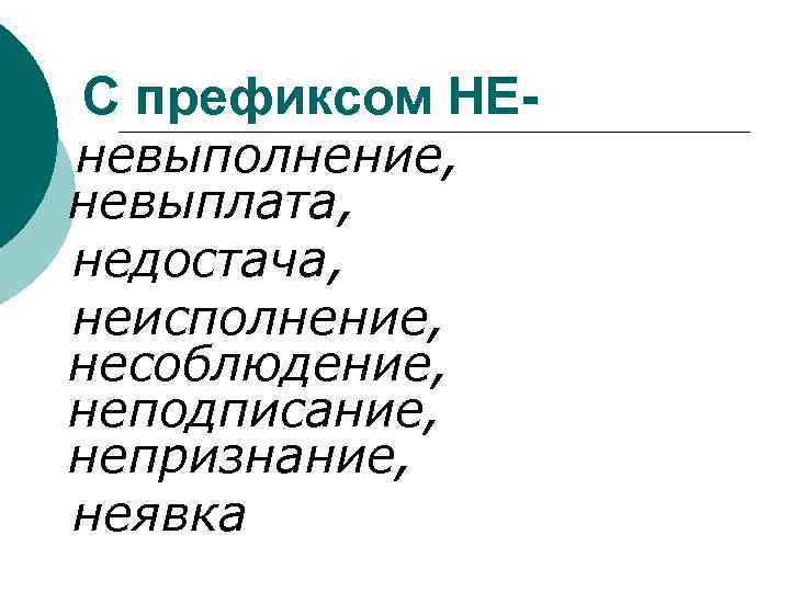 С префиксом НЕ- невыполнение, невыплата, недостача, неисполнение, несоблюдение, неподписание, непризнание, неявка 