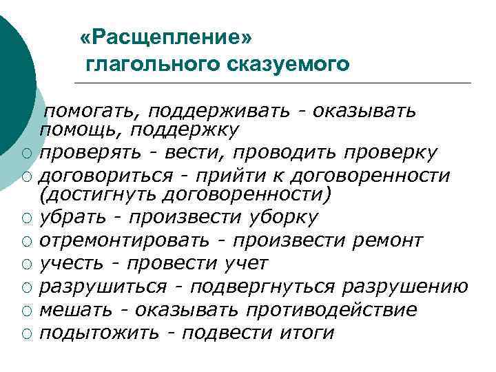  «Расщепление» глагольного сказуемого ¡ ¡ ¡ ¡ помогать, поддерживать - оказывать помощь, поддержку