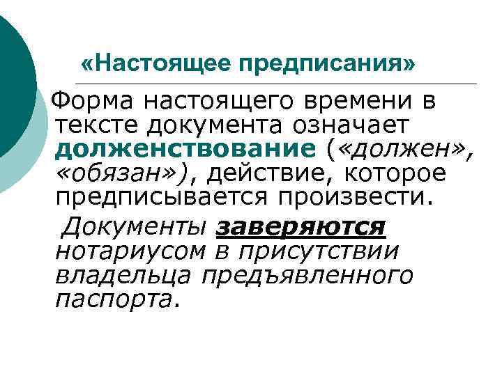 Предписание означает. Настоящее предписания. Формы настоящего предписания. По форме предписания суть. Предписание это определение.