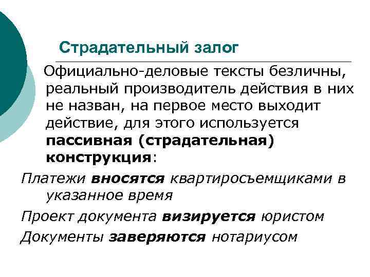 Страдательный залог Официально-деловые тексты безличны, реальный производитель действия в них не назван, на первое