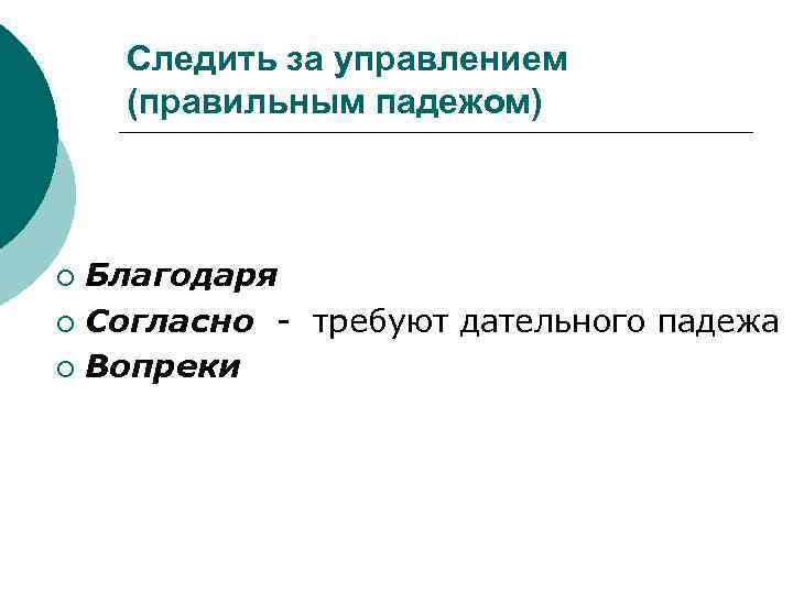 Следить за управлением (правильным падежом) Благодаря ¡ Согласно - требуют дательного падежа ¡ Вопреки