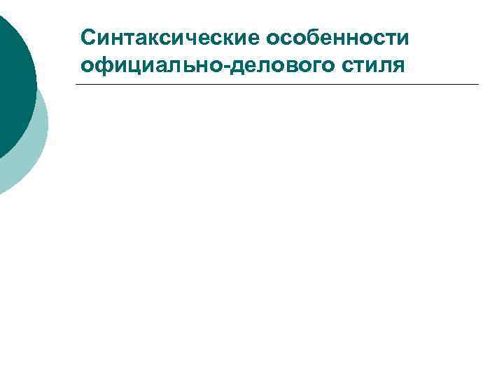 Синтаксические особенности официально-делового стиля 
