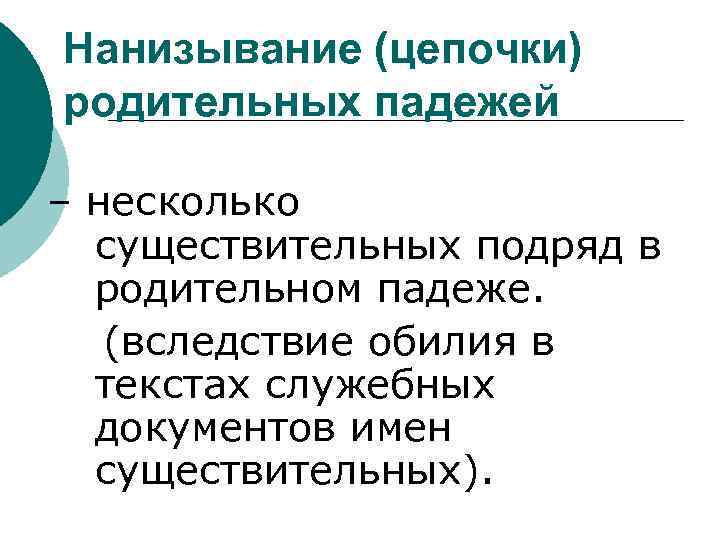 Нанизывание падежей один из признаков канцелярита