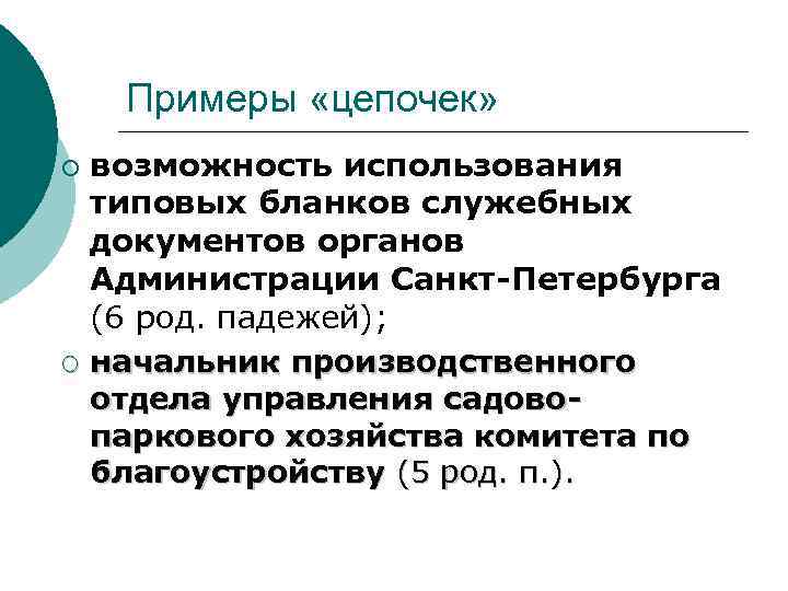 Примеры «цепочек» возможность использования типовых бланков служебных документов органов Администрации Санкт-Петербурга (6 род. падежей);