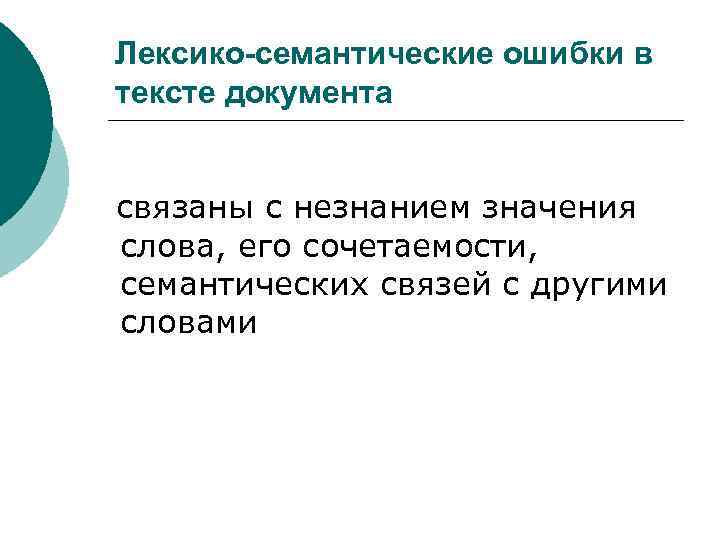 Лексико-семантические ошибки в тексте документа связаны с незнанием значения слова, его сочетаемости, семантических связей