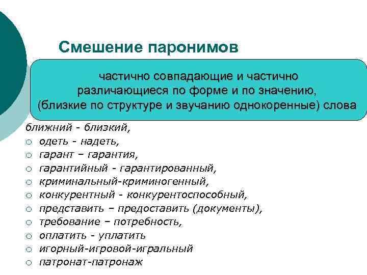 Смешение паронимов частично совпадающие и частично различающиеся по форме и по значению, (близкие по