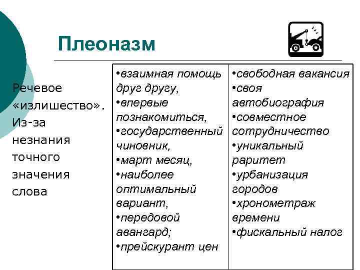 Выберите из списка примеры плеоназмов визуальное изображение масло масляное