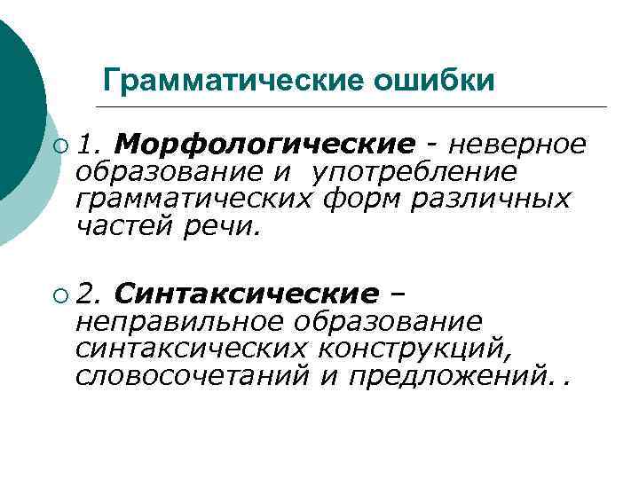 Грамматические ошибки ¡ 1. Морфологические - неверное образование и употребление грамматических форм различных частей