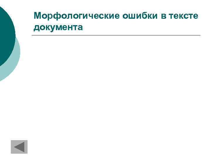 Морфологические ошибки в тексте документа 