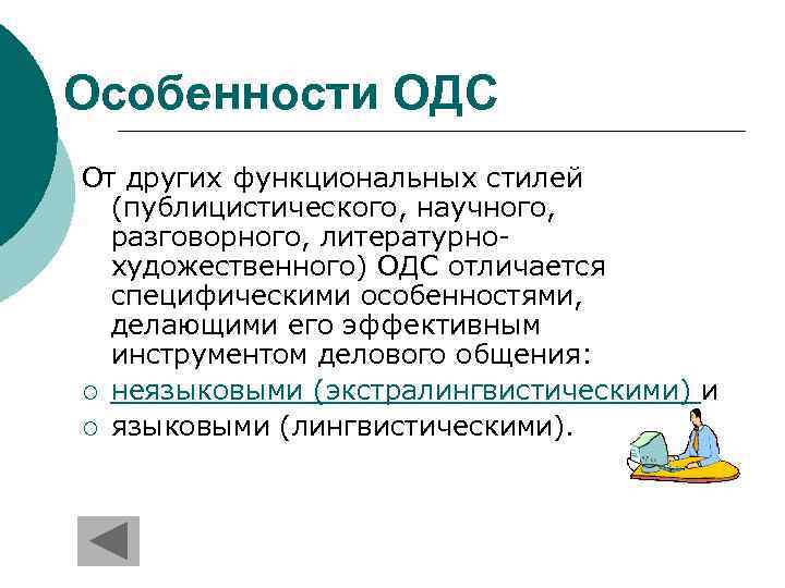 Особенности ОДС От других функциональных стилей (публицистического, научного, разговорного, литературнохудожественного) ОДС отличается специфическими особенностями,