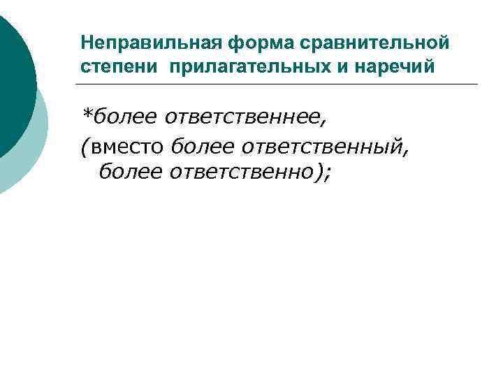 Неправильная форма сравнительной степени прилагательных и наречий *более ответственнее, (вместо более ответственный, более ответственно);