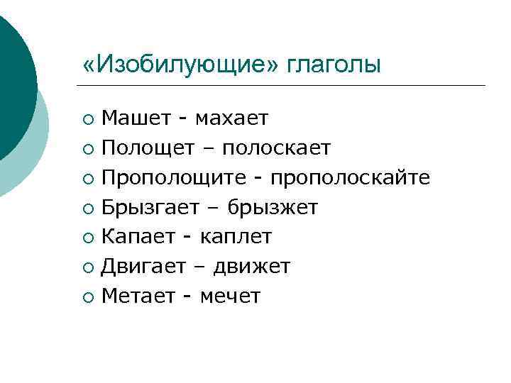 «Изобилующие» глаголы Машет - махает ¡ Полощет – полоскает ¡ Прополощите - прополоскайте
