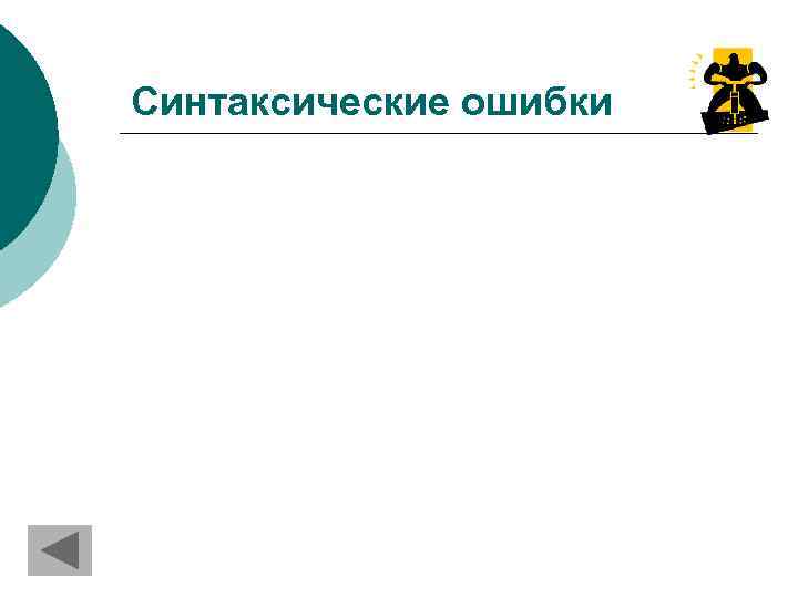 Синтаксические ошибки 