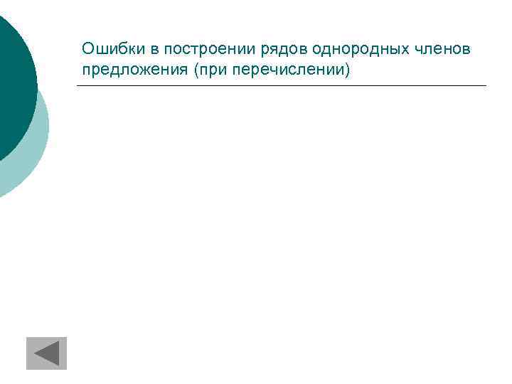 Ошибки в построении рядов однородных членов предложения (при перечислении) 