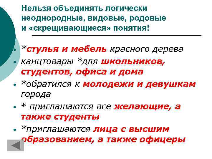 Нельзя соединить. Объединение родовых и видовых понятий. Студент родовые и видовые понятия. Сопоставление логически неоднородных понятий. Логически неоднородные слова.