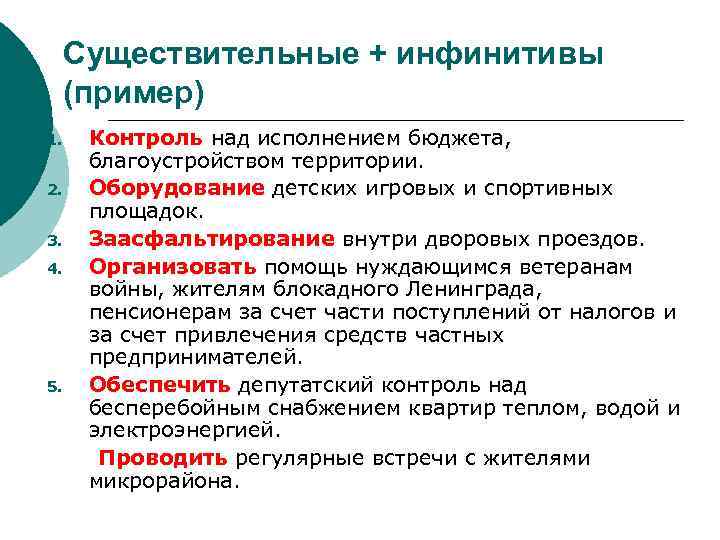 Существительные + инфинитивы (пример) 1. 2. 3. 4. 5. Контроль над исполнением бюджета, благоустройством