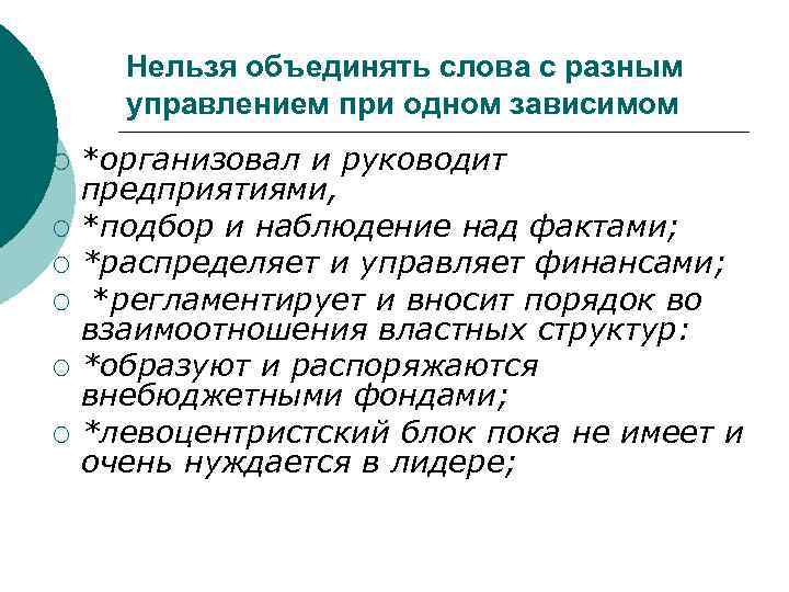 Нельзя объединять слова с разным управлением при одном зависимом ¡ ¡ ¡ *организовал и