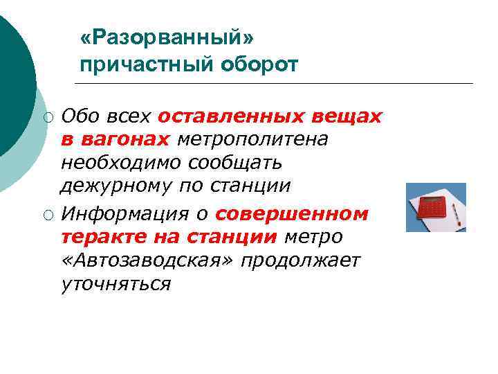  «Разорванный» причастный оборот ¡ ¡ Обо всех оставленных вещах в вагонах метрополитена необходимо