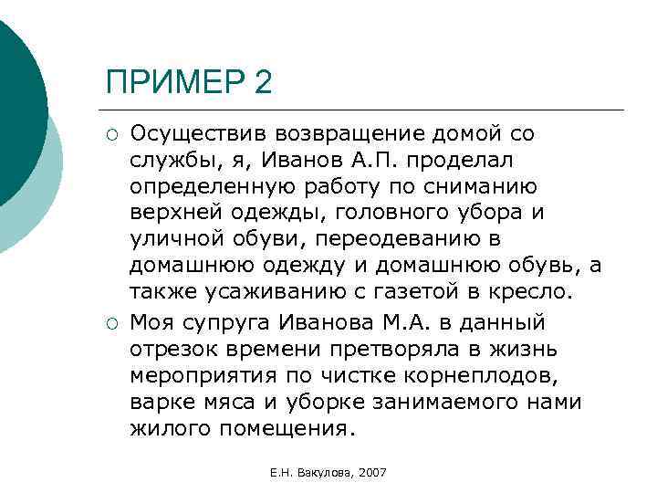 ПРИМЕР 2 ¡ ¡ Осуществив возвращение домой со службы, я, Иванов А. П. проделал