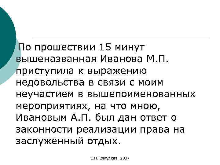 По прошествии 15 минут вышеназванная Иванова М. П. приступила к выражению недовольства в связи