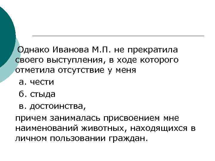 Однако Иванова М. П. не прекратила своего выступления, в ходе которого отметила отсутствие у