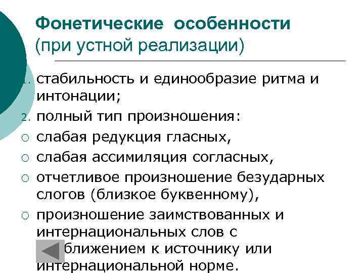 Фонетические особенности (при устной реализации) 1. 2. ¡ ¡ стабильность и единообразие ритма и