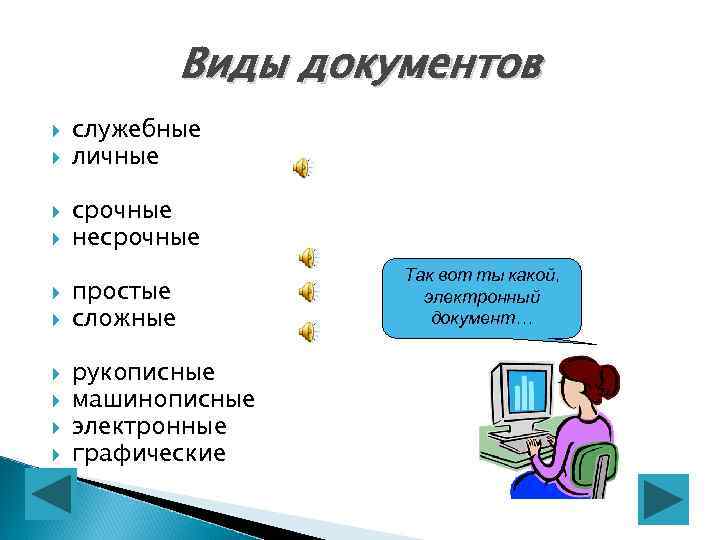 Виды документов. Виды служебных документов. Виды служебной документации. Соужебные документы вид. Классификация служебной документации.