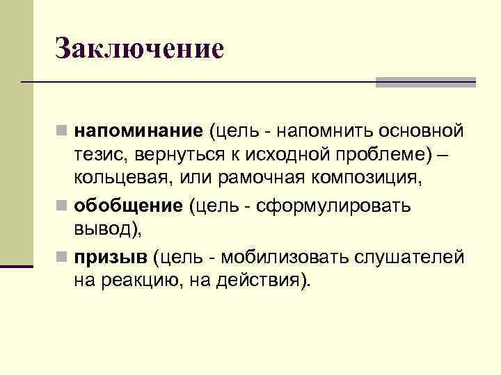 Заключение n напоминание (цель - напомнить основной тезис, вернуться к исходной проблеме) – кольцевая,