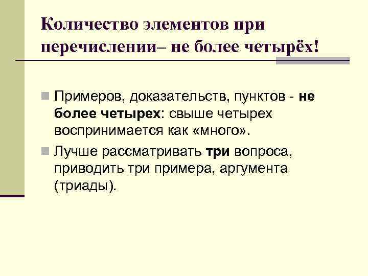 Количество элементов при перечислении– не более четырёх! n Примеров, доказательств, пунктов - не более