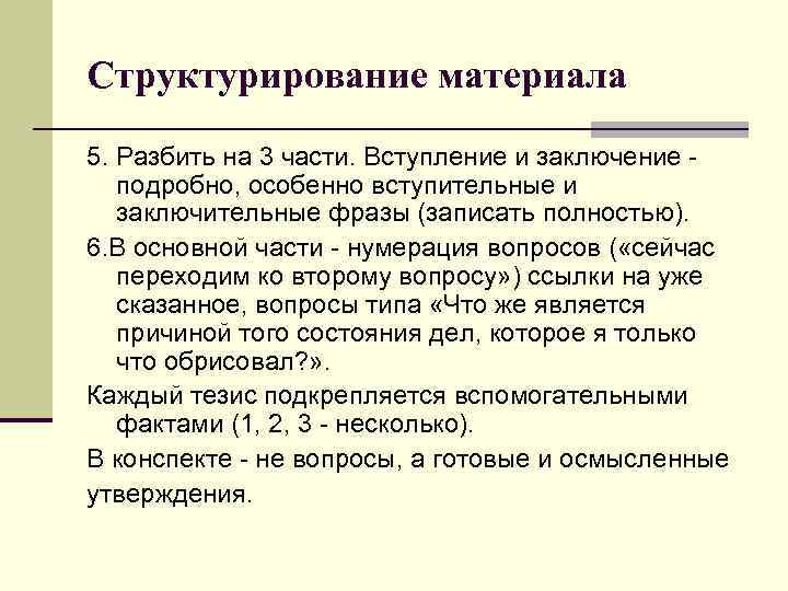 Структурирование материала 5. Разбить на 3 части. Вступление и заключение подробно, особенно вступительные и