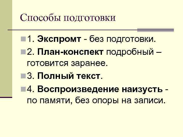Способы подготовки n 1. Экспромт - без подготовки. n 2. План-конспект подробный – готовится