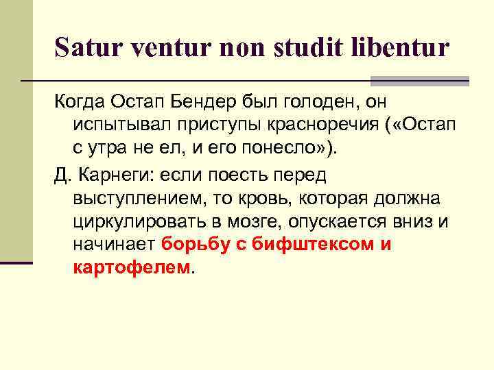 Satur ventur non studit libentur Когда Остап Бендер был голоден, он испытывал приступы красноречия
