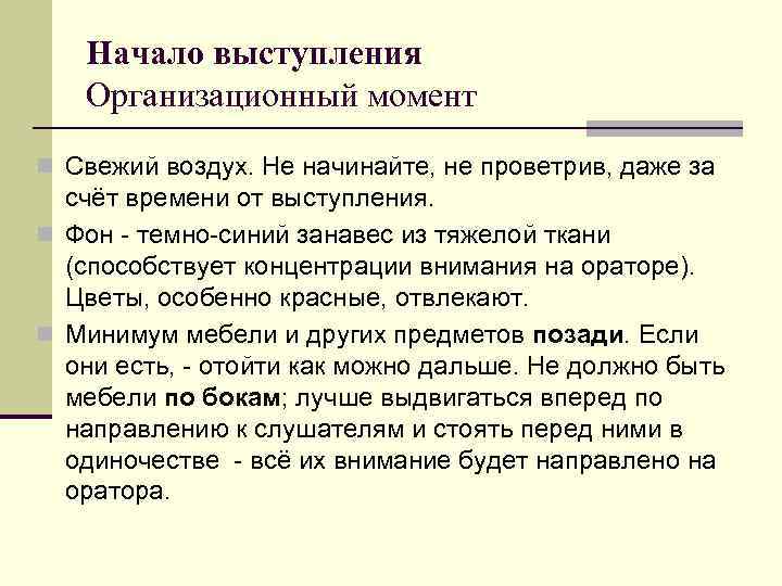 Начало выступления Организационный момент n Свежий воздух. Не начинайте, не проветрив, даже за счёт