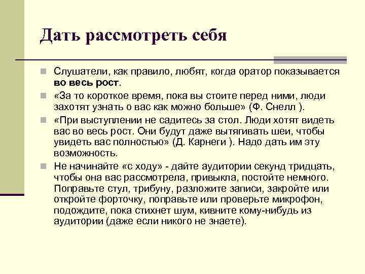 Дать рассмотреть себя n Слушатели, как правило, любят, когда оратор показывается во весь рост.