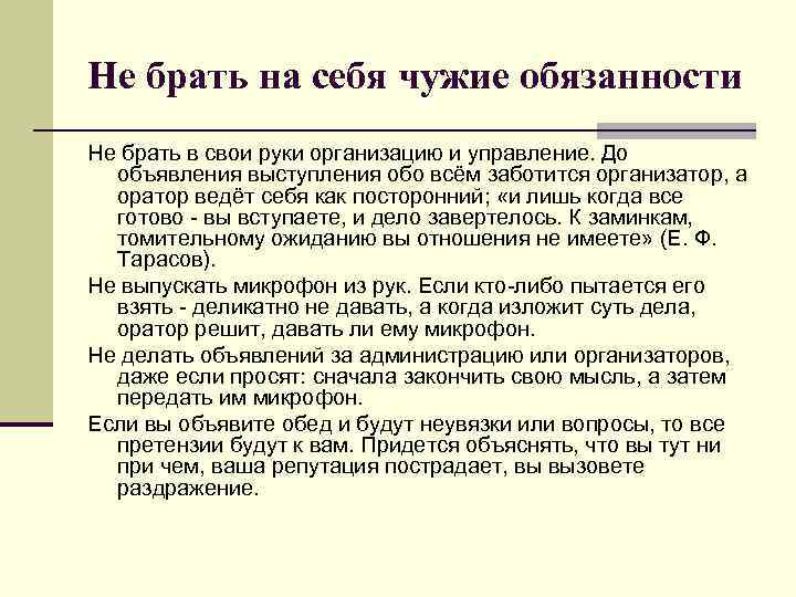 Не брать на себя чужие обязанности Не брать в свои руки организацию и управление.