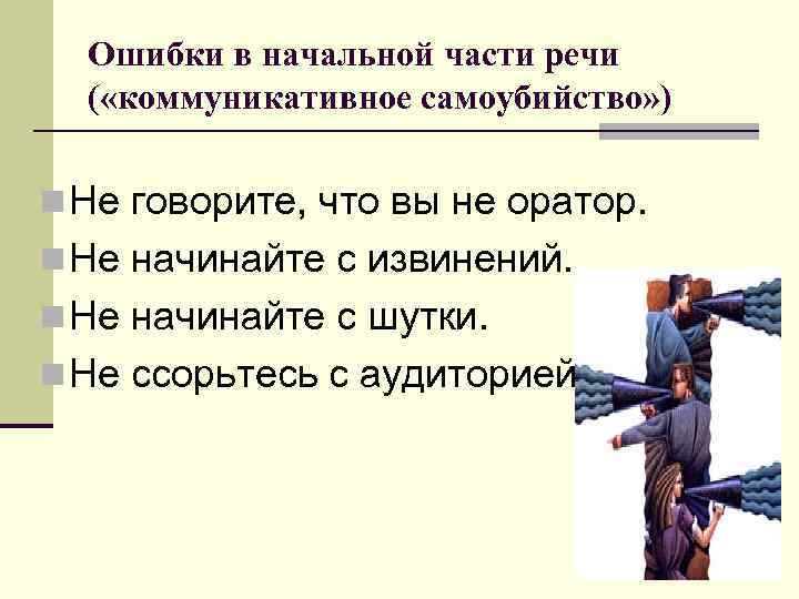 Ошибки в начальной части речи ( «коммуникативное самоубийство» ) n Не говорите, что вы
