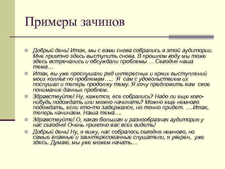 Примеры зачинов n Добрый день! Итак, мы с вами снова собрались в этой аудитории.